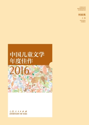 中国儿童文学年度佳作