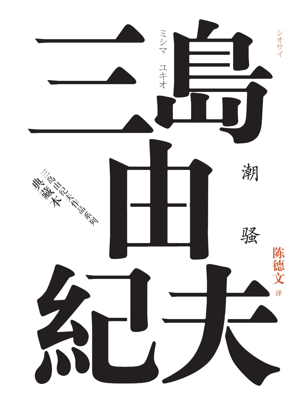 潮骚（典藏本）