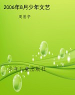2006年8月少年文艺