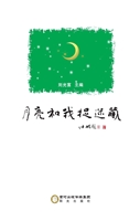 月亮和我捉迷藏