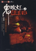 鬼吹灯同人之盗墓者说