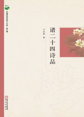 诸二十四诗品