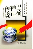 巴渝神话传说