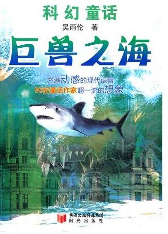 巨兽之海