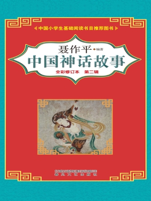 中国神话故事(第二辑)