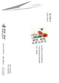 蝴蝶蝴蝶我爱过你吗