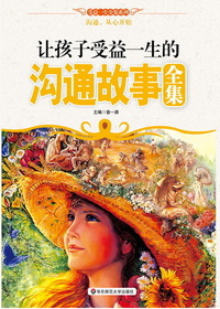 让孩子受益一生的沟通