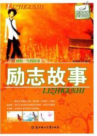 励志故事