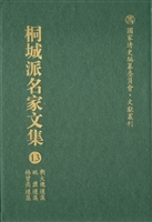 桐城派名家文集 13—