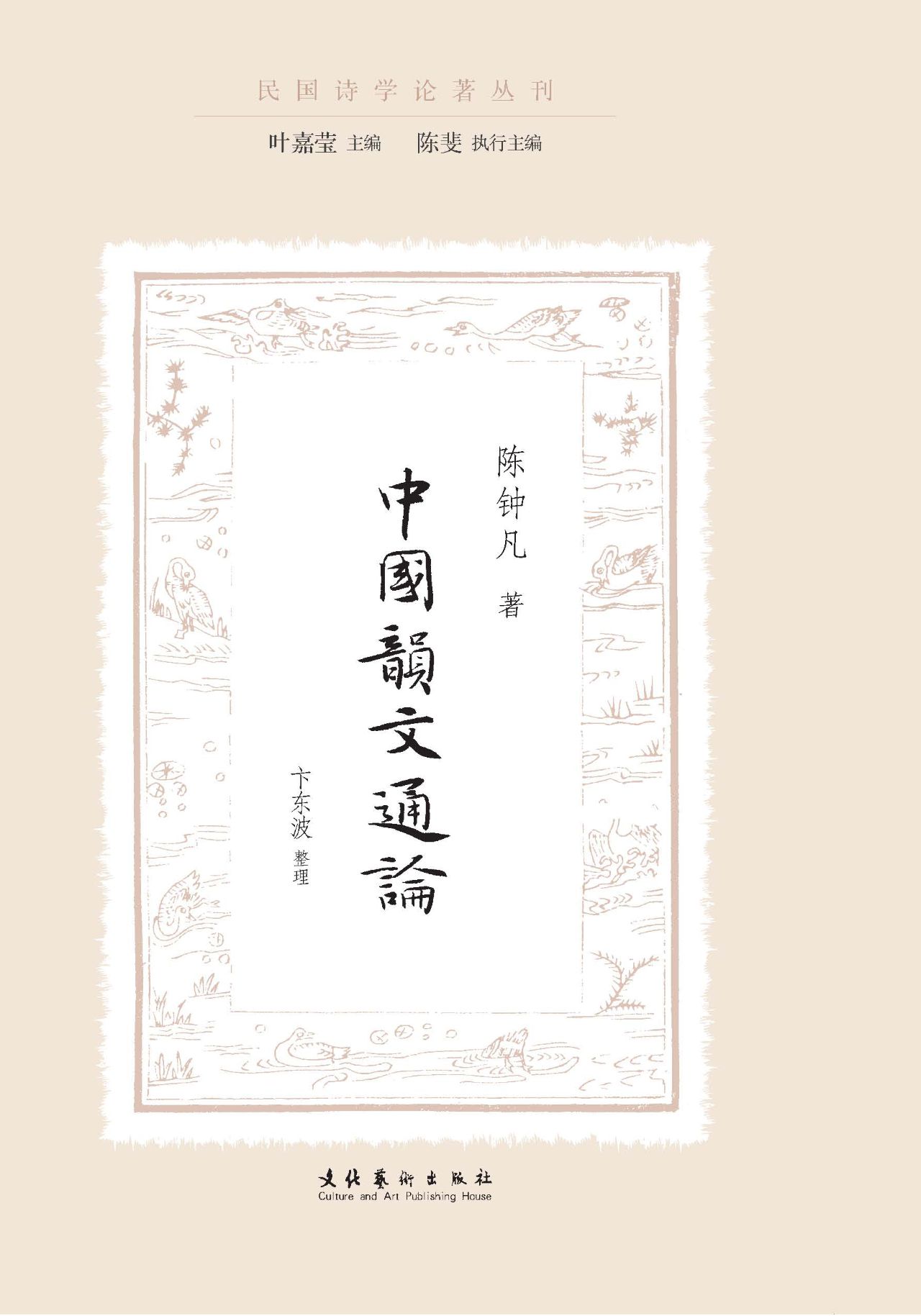 中国韵文通论（民国诗学