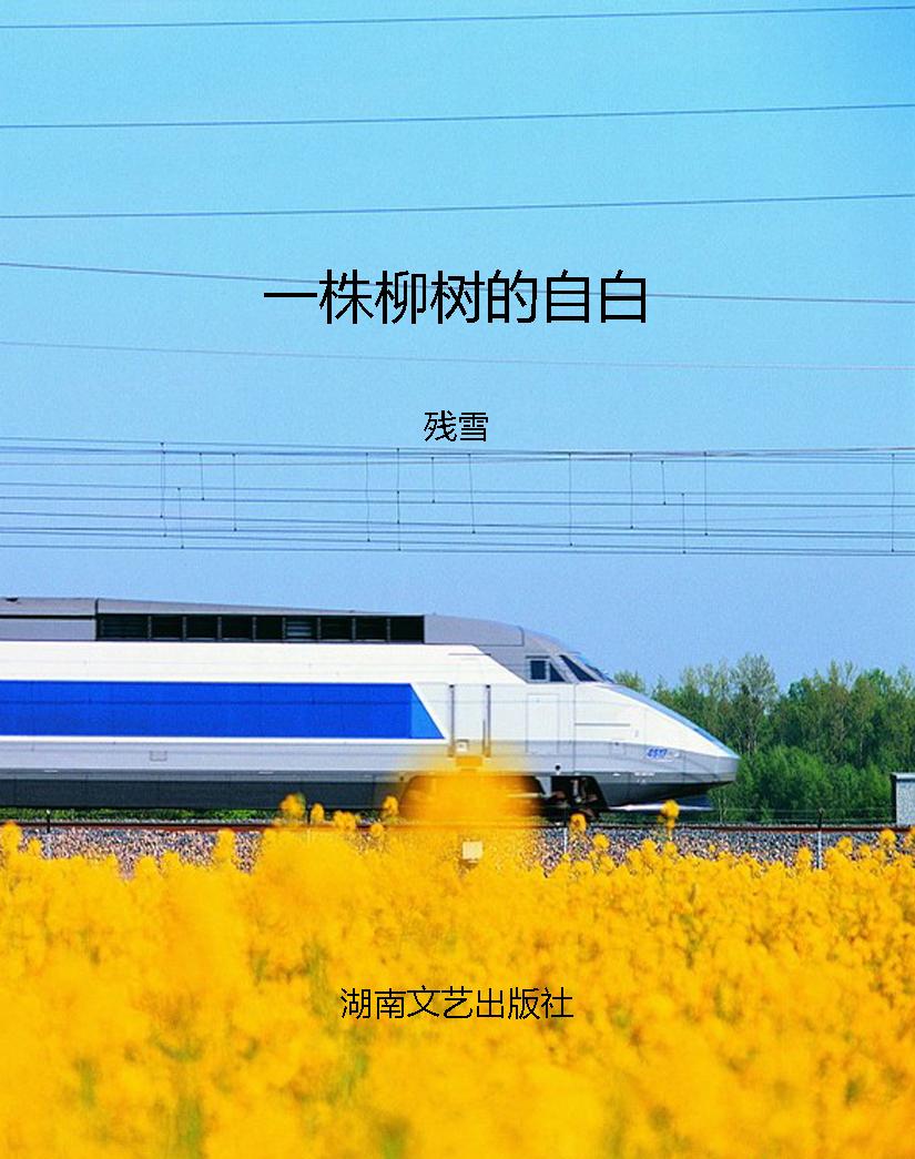 一株柳树的自白