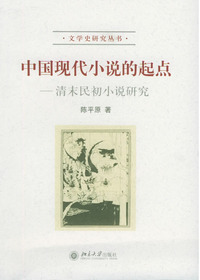 中国现代小说的起点:
