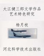 大江健三郎文学作品艺