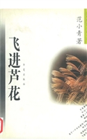 飞进芦花