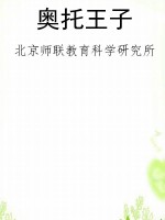 奥托王子