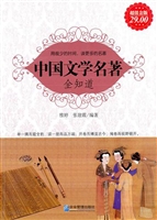 中国文学名著全知道