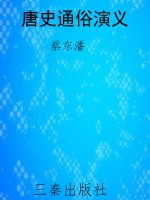 唐史通俗演义