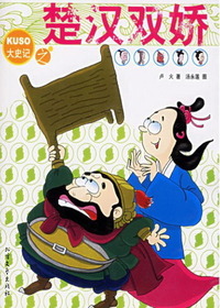 大史记之楚汉双娇