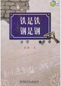 铁是铁钢是钢