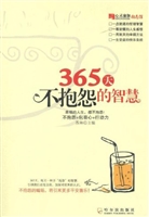 365天不抱怨的智慧
