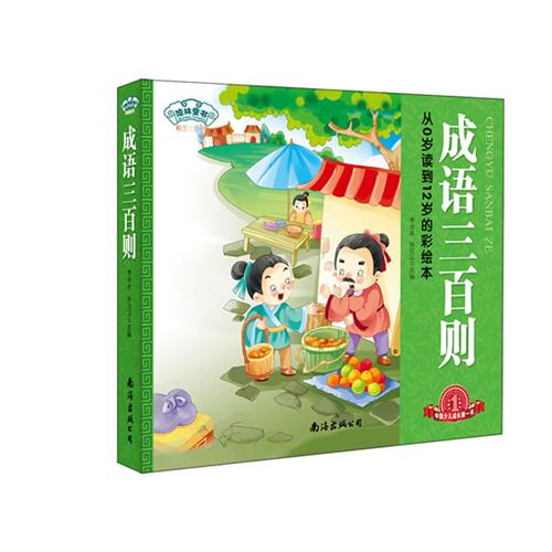 经典三百系列.成语三