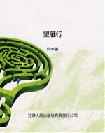 望雁行