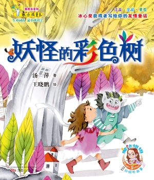 妖怪的彩色树