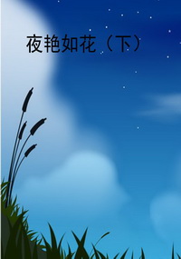 夜艳如花（下）