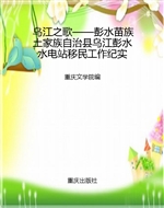 乌江之歌——彭水苗族