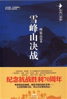 雪峰山决战