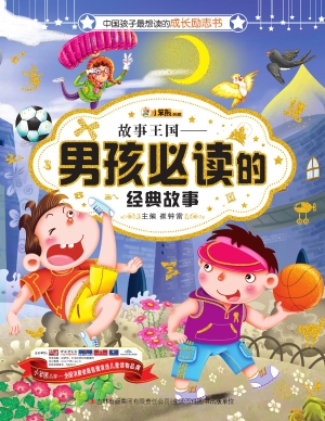 故事王国——男孩必读