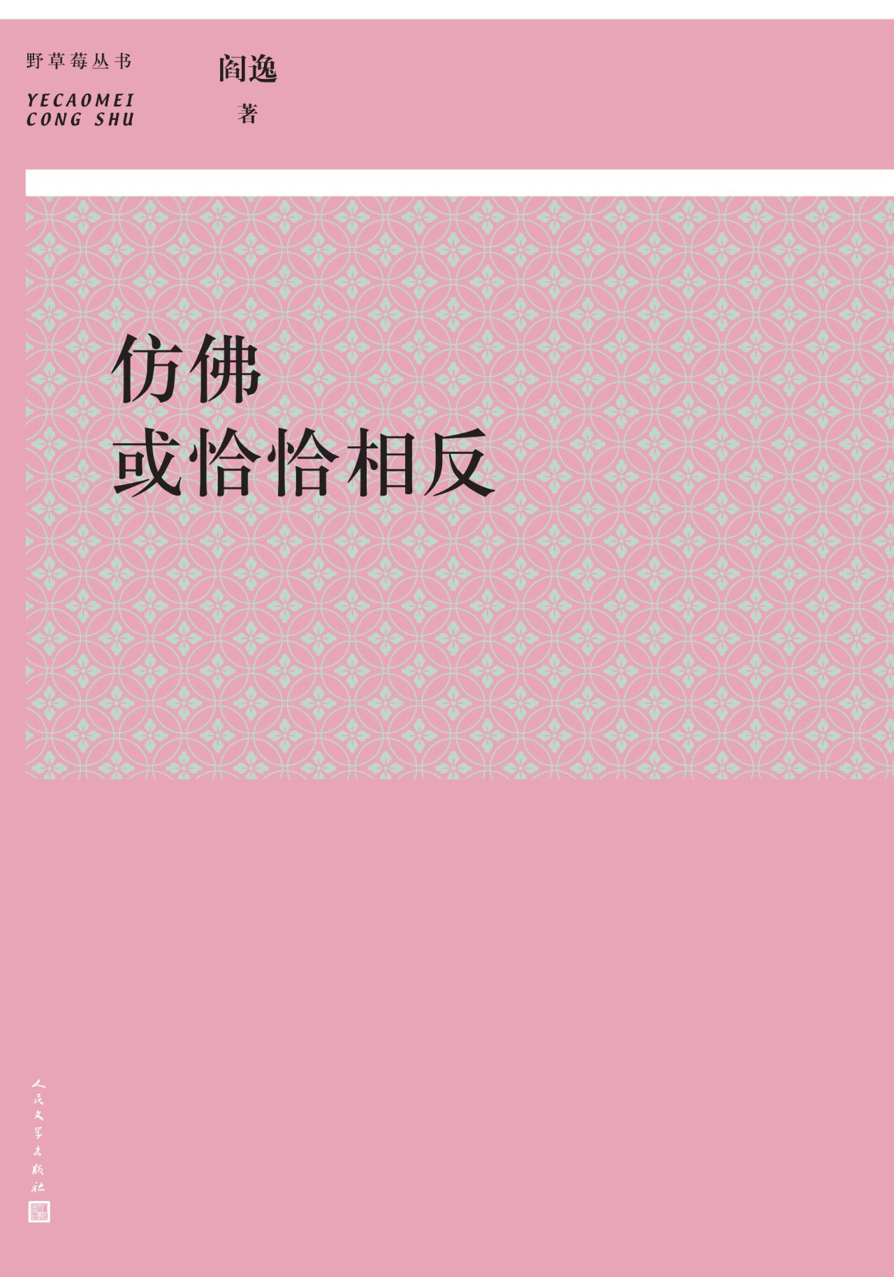 仿佛或恰恰相反