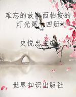 难忘的故事西柏坡的灯