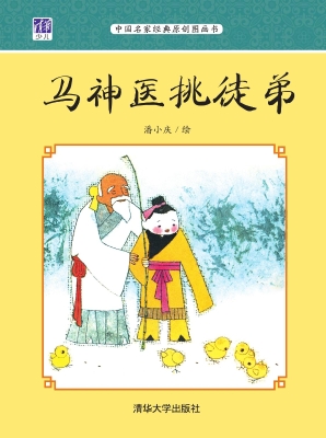 马神医挑徒弟