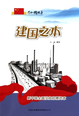 建国之本——新中国全