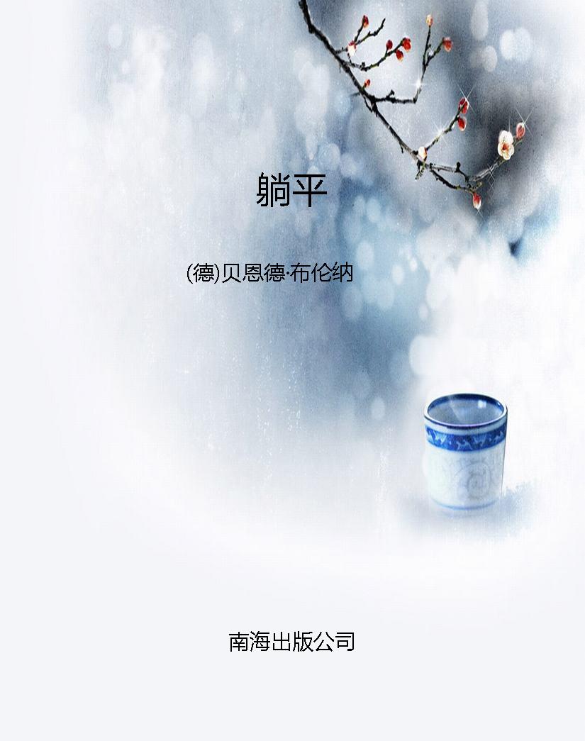 躺平
