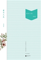 爱与人生