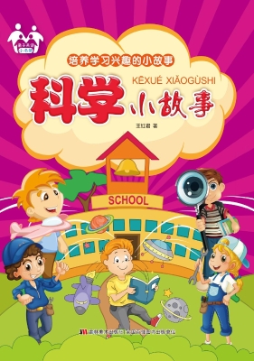 科学小故事