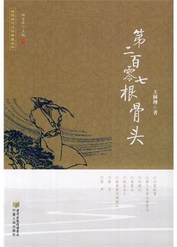 《第二百零七根骨头》