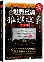 世界经典推理故事大全