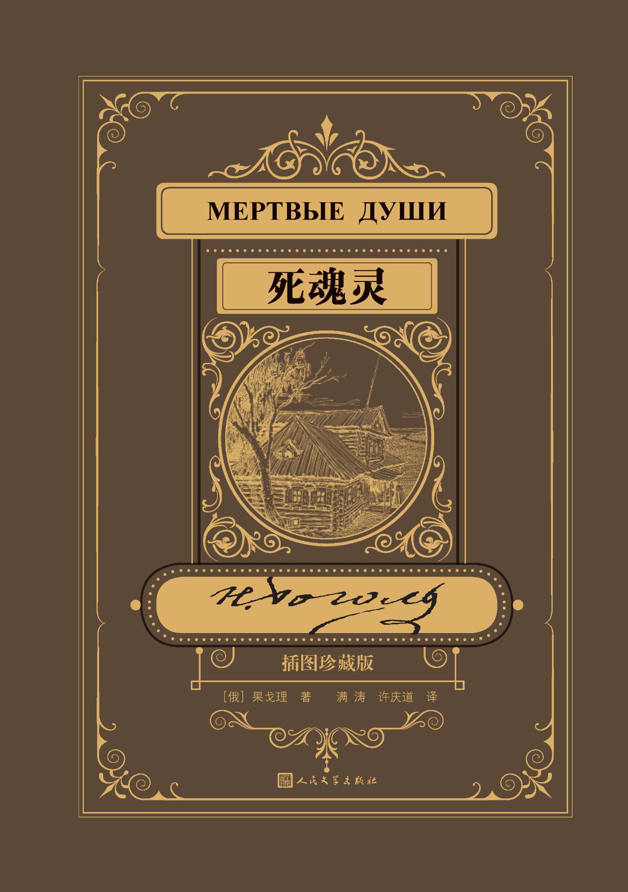 死魂灵：插图珍藏版