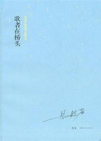 歌者在桥头