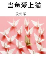 当鱼爱上猫