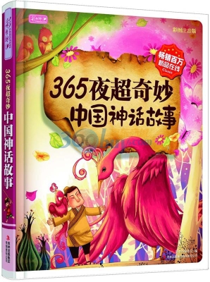 365夜超奇妙中国神话