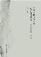 中国当代文学中的正义
