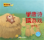 学唐诗 玩游戏·咏物