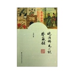晚清稀见小说鉴藏录
