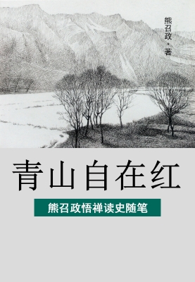 青山自在红：熊召政悟禅