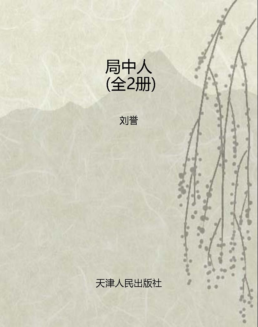 局中人（全2册）