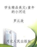 学生精品美文:童年的